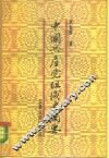 中国共产党组织史纲要 封面