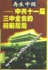 再生中国-中共十一届三中全会的前前后后  上 封面