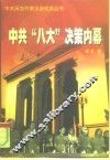 中共“八大”决策内幕 封面