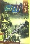 庐山纪事  上 封面