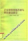 企业领导体制改革与党的建设新论 封面