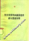 充分发挥党的基层组织战斗堡垒作用 封面