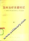 怎样当好支部书记  基层党组织的工作经验 封面