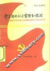 党支部书记上岗培训教材 封面