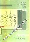 党的基层代表大会党员大会工作知识 封面