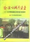 坚强的战斗堡垒  记河南省新乡县刘庄党组织 封面