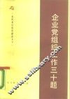 企业党组织工作三十题 封面