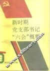 新时期党支部书记“六会”概要 封面