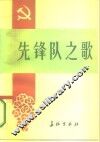 先锋队之歌 封面