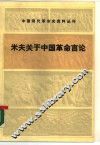 米夫关于中国革命言论 封面