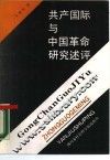 共产国际与中国革命研究述评 封面
