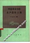 中国革命中的共产国际人物 封面
