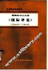 莫斯科中山大学《国际评论》  1926年-1927年 封面