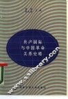共产国际与中国革命关系史略 封面