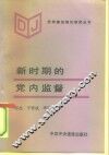 新时期的党内监督 封面
