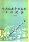 中央纪委中央监委工作纪实 封面