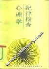 纪律检查心理学 封面