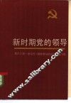 新时期党的领导 封面