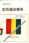 党的政治领导 封面