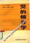 党的领导学 封面