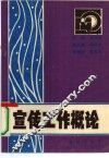 宣传工作概论 封面