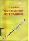 邓小平同志论坚持四项基本原则反对资产阶级自由化 封面