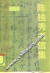陈独秀书信集 封面