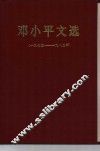 邓小平文选  1975-1982年 封面