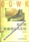 新时期党建理论与实践 封面