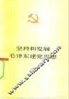 坚持和发展毛泽东建党思想 封面
