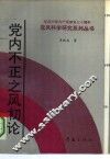 党内不正之风初论 封面