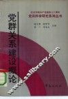 党群关系建设概论 封面