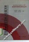 党风建设与坚持四项基本原则 封面