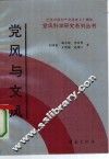 党风与文风 封面