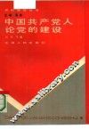 中国共产党人论党的建设 封面