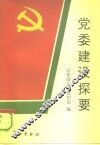 党委建设探要 封面
