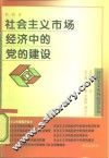 社会主义市场经济中的党的建设 封面