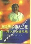 建设新的伟大工程  邓小平党建理论 封面
