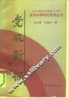 党风新探  党风学导论 封面