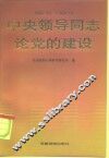 中央领导同志论党的建设  1992.10-1994.12 封面