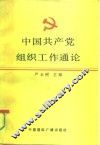 中国共产党组织工作通论 封面