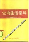 党内生活指导 封面