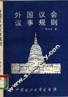 外国议会议事规则 封面