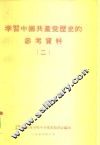 学习中国共产党历史的参考资料  2 封面