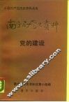 南方局党史资料  2  党的建设 封面