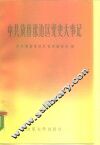 中共冀鲁豫边区党史大事记 封面