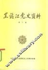 黑龙江党史资料  第5辑 封面