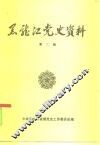 黑龙江党史资料  第6辑 封面