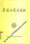 黑龙江党史资料  第9辑 封面