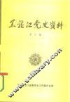 黑龙江党史资料  第10辑 封面